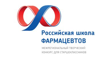 Межрегиональный творческий конкурс для старшеклассников Российская Школа Фармацевтов